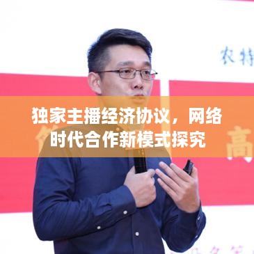 独家主播经济协议，网络时代合作新模式探究