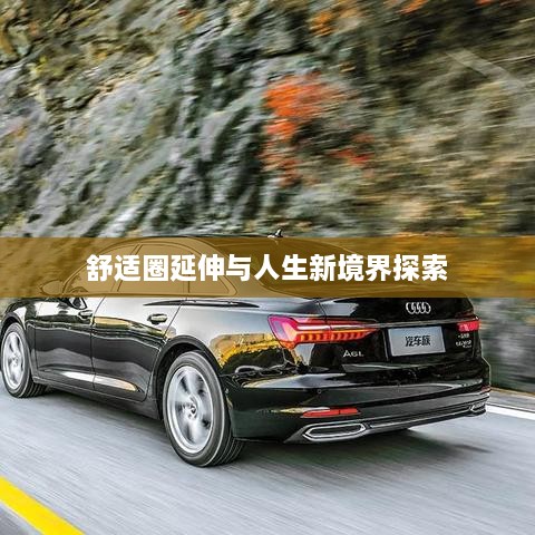 舒适圈延伸与人生新境界探索