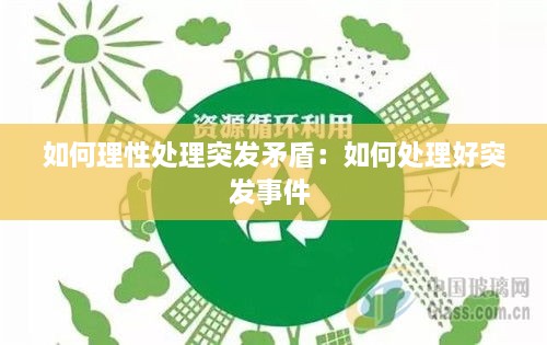 如何理性处理突发矛盾：如何处理好突发事件 