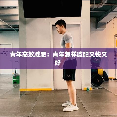 青年高效减肥：青年怎样减肥又快又好 