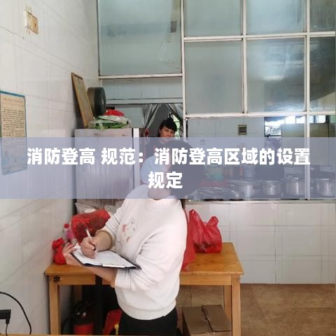 消防登高 规范：消防登高区域的设置规定 