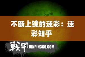 不断上镜的迷彩：迷彩知乎 