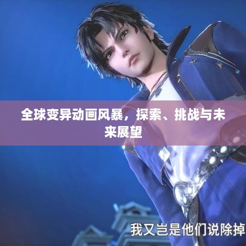全球变异动画风暴，探索、挑战与未来展望