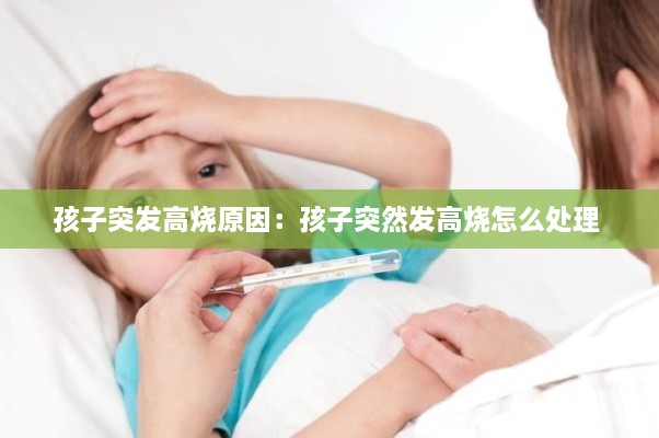 孩子突发高烧原因：孩子突然发高烧怎么处理 
