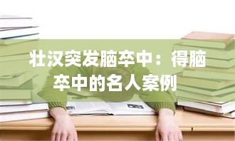 壮汉突发脑卒中：得脑卒中的名人案例 