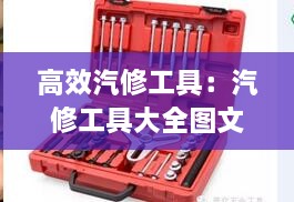高效汽修工具：汽修工具大全图文讲解 