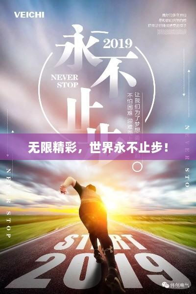 无限精彩，世界永不止步！