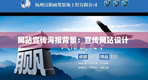 网站宣传海报背景：宣传网站设计 