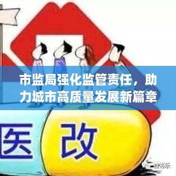 市监局强化监管责任，助力城市高质量发展新篇章开启