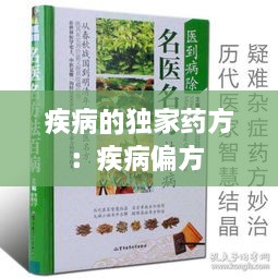 疾病的独家药方：疾病偏方 