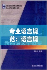 专业语言规范：语言规范是什么意思 