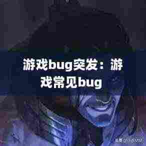 游戏bug突发:游戏常见bug
