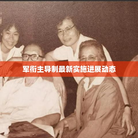 军衔主导制最新实施进展动态