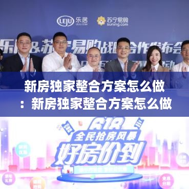 新房独家整合方案怎么做：新房独家整合方案怎么做的 