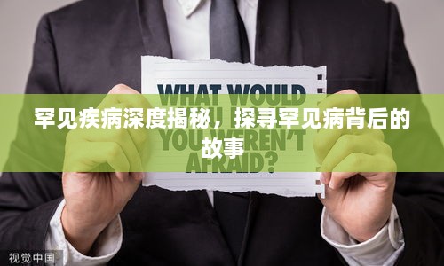 罕见疾病深度揭秘，探寻罕见病背后的故事