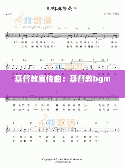 基督教宣传曲：基督教bgm 