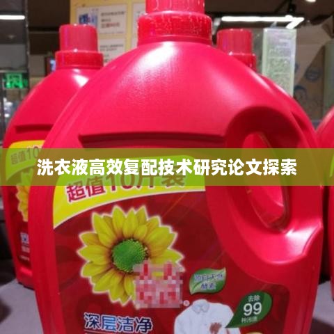 洗衣液高效复配技术研究论文探索
