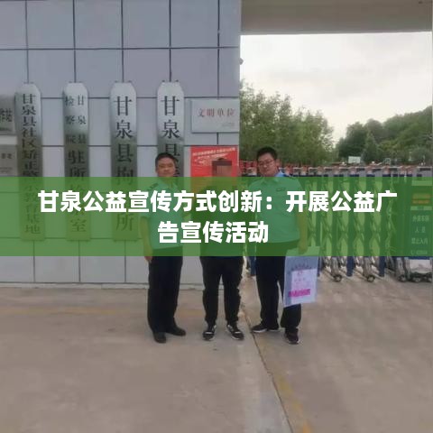 甘泉公益宣传方式创新：开展公益广告宣传活动 