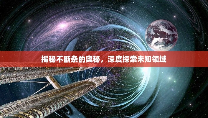 揭秘不断条的奥秘，深度探索未知领域