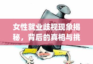 女性就业歧视现象揭秘，背后的真相与挑战