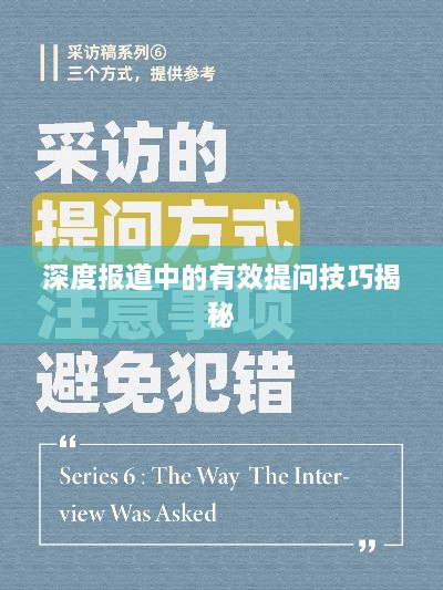 深度报道中的有效提问技巧揭秘