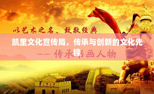 凯里文化宣传局，传承与创新的文化先锋