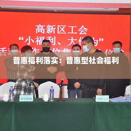 普惠福利落实：普惠型社会福利 