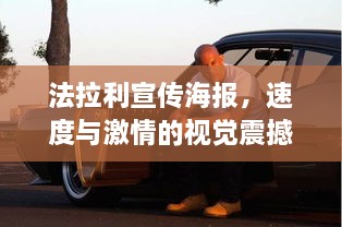 法拉利宣传海报，速度与激情的视觉震撼