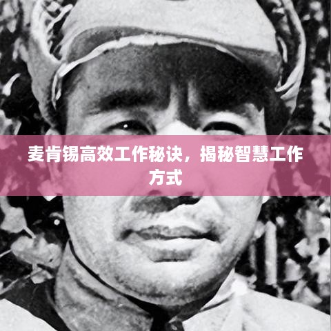 麦肯锡高效工作秘诀，揭秘智慧工作方式