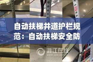 自动扶梯井道护栏规范：自动扶梯安全防护栏杆 