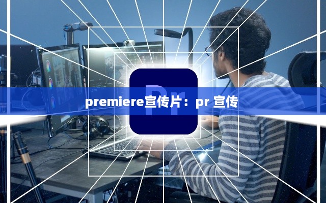 premiere宣传片：pr 宣传 