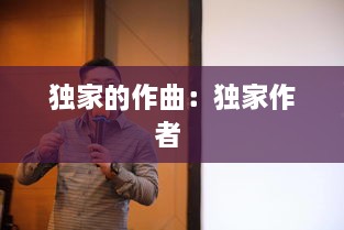 独家的作曲：独家作者 