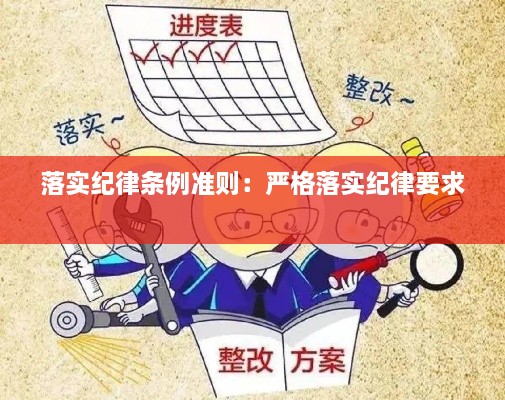 落实纪律条例准则：严格落实纪律要求 