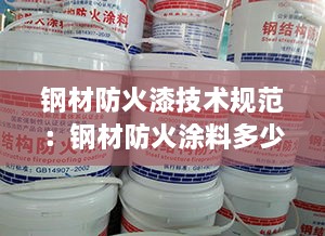 钢材防火漆技术规范：钢材防火涂料多少钱平方米 