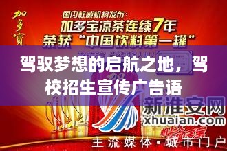 驾驭梦想的启航之地，驾校招生宣传广告语