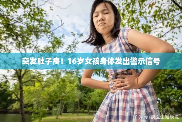 突发肚子疼！16岁女孩身体发出警示信号