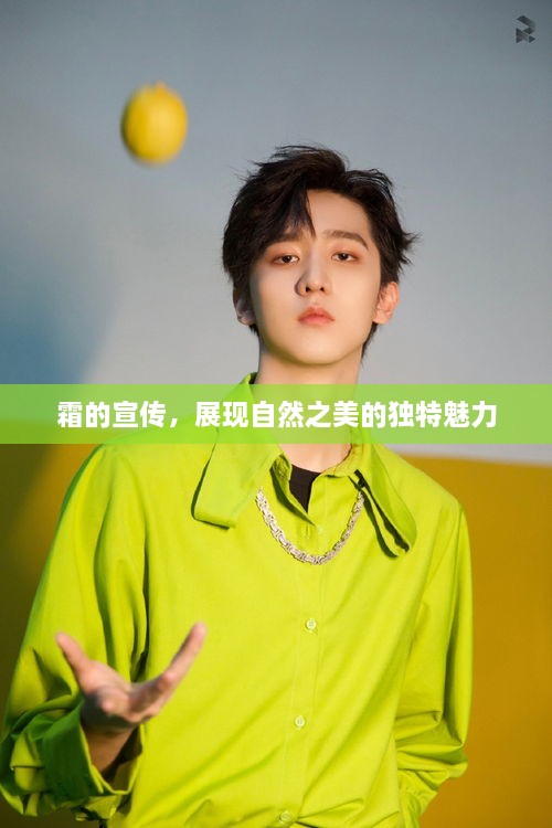 霜的宣传，展现自然之美的独特魅力