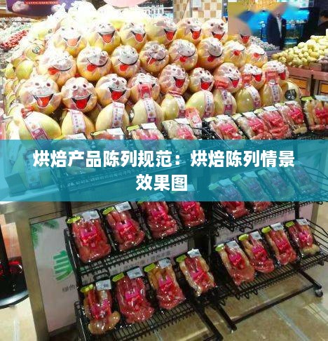 烘焙产品陈列规范：烘焙陈列情景效果图 