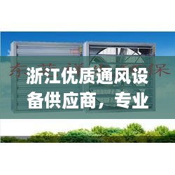 浙江优质通风设备供应商，专业打造高效排风柜