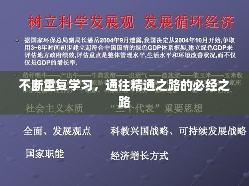 不断重复学习，通往精通之路的必经之路