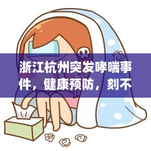 浙江杭州突发哮喘事件，健康预防，刻不容缓
