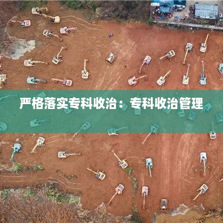 严格落实专科收治：专科收治管理 