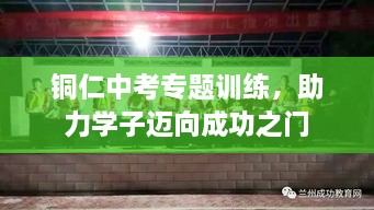 铜仁中考专题训练，助力学子迈向成功之门
