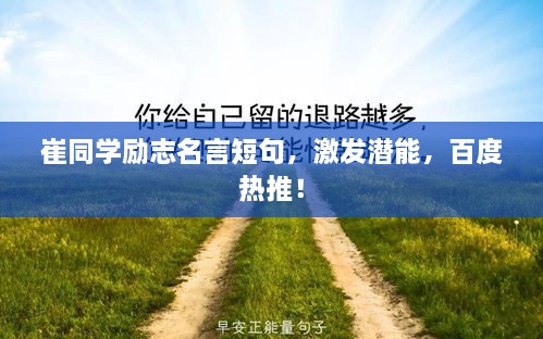 崔同学励志名言短句，激发潜能，百度热推！