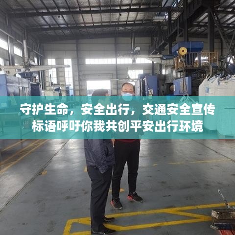 守护生命，安全出行，交通安全宣传标语呼吁你我共创平安出行环境