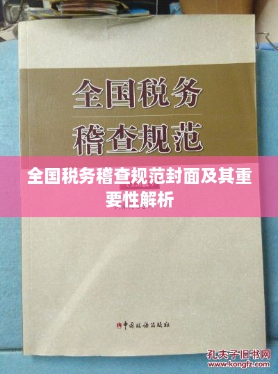 全国税务稽查规范封面及其重要性解析