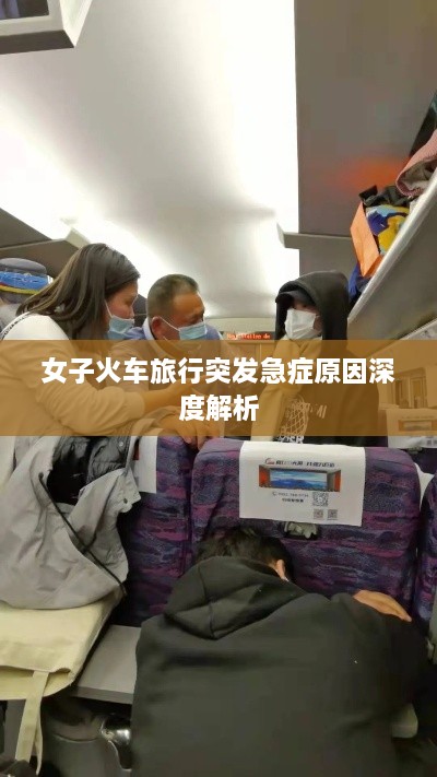 女子火车旅行突发急症原因深度解析