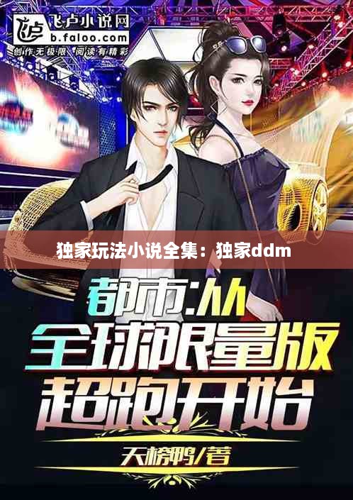 独家玩法小说全集：独家ddm 