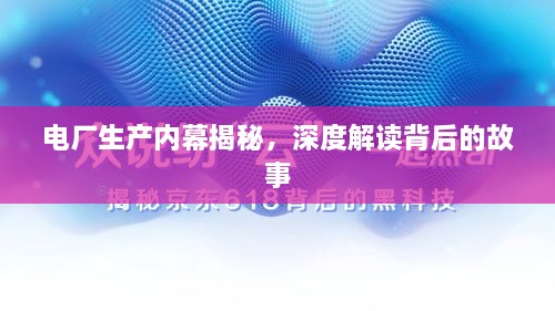 电厂生产内幕揭秘，深度解读背后的故事