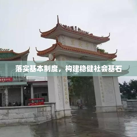 落实基本制度，构建稳健社会基石